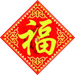 牡丹背景福字对联