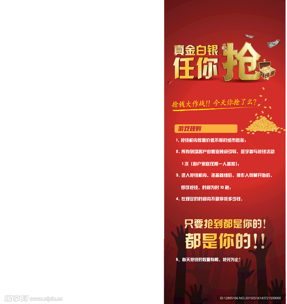 抢钱游戏 x展架