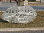 石头刻字