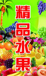 精品水果