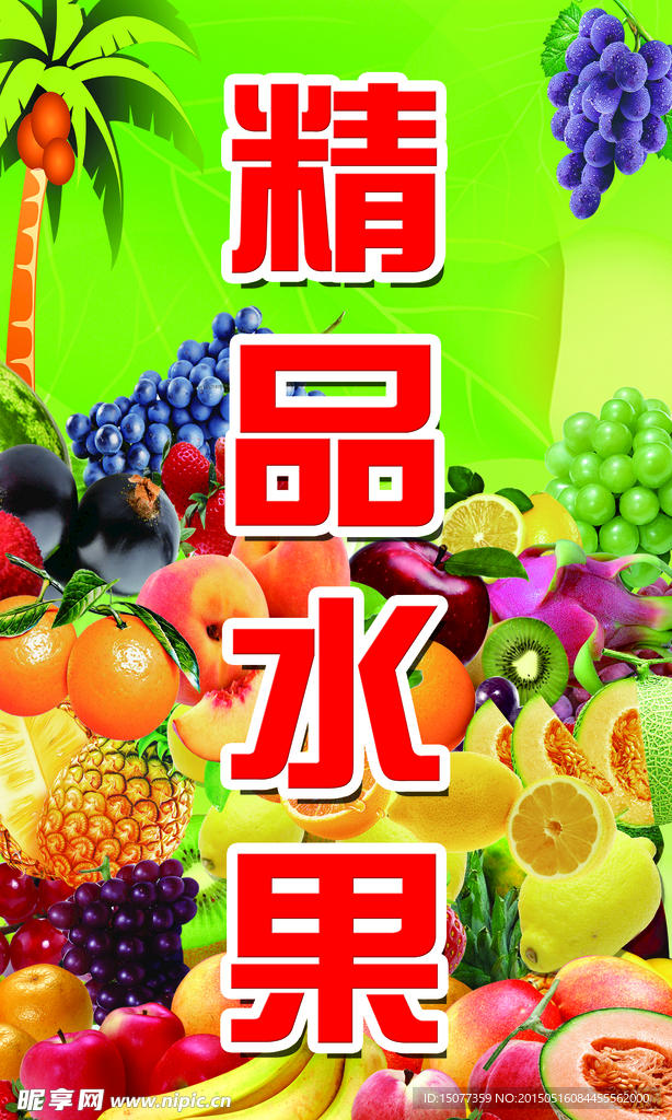 精品水果