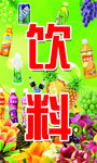 水果饮料