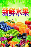 新鲜水果