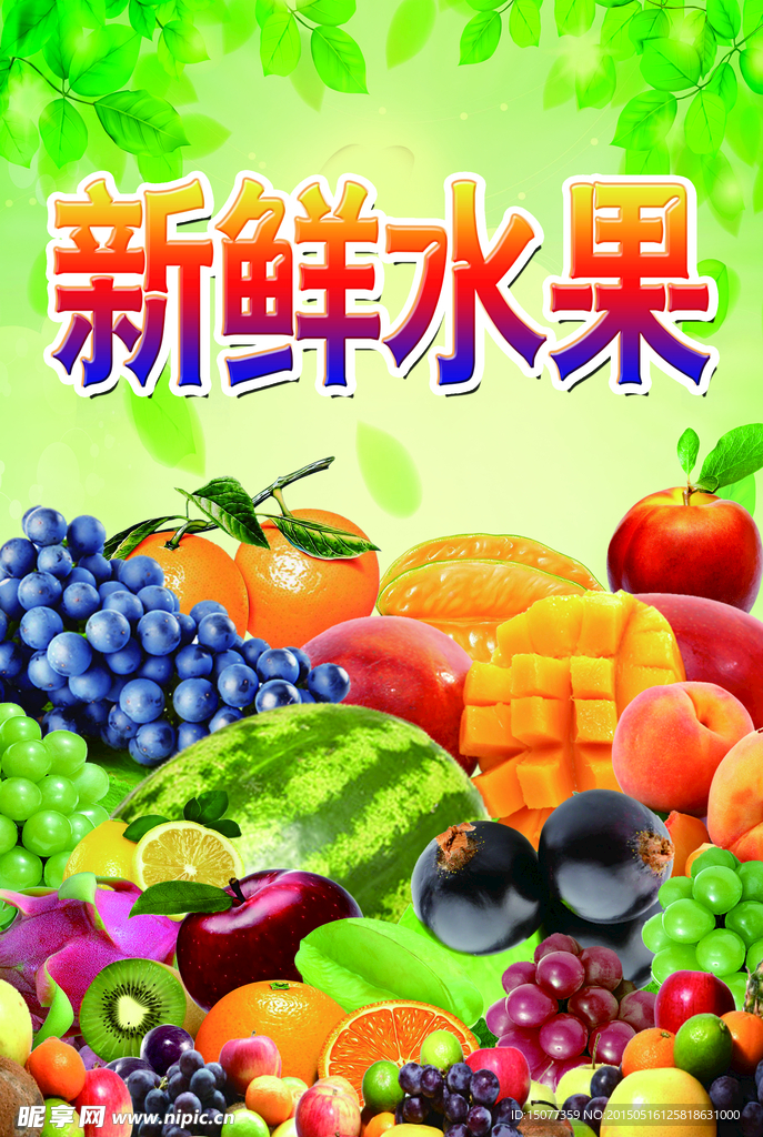 新鲜水果