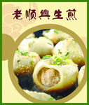 上海生煎包