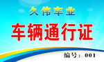 车辆通行证