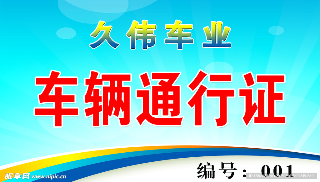 车辆通行证