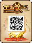 全城寻宝
