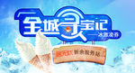 全城寻宝