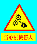 当心机械伤人