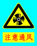 注意通风