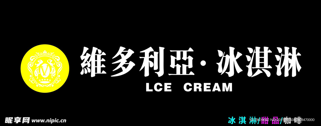 维多利亚冰淇淋
