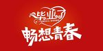毕业畅想