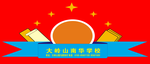 大岭山南华学校