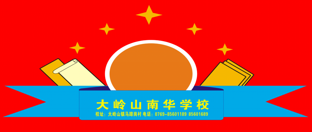 大岭山南华学校
