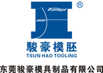 东莞骏豪模具有限公司