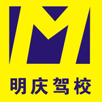 明庆驾校