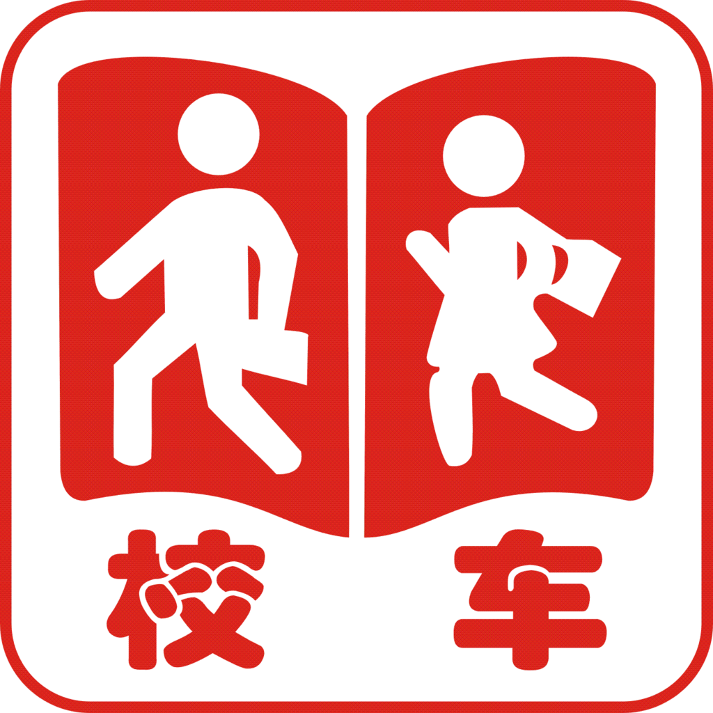 校车