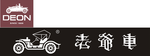 老爷车标志