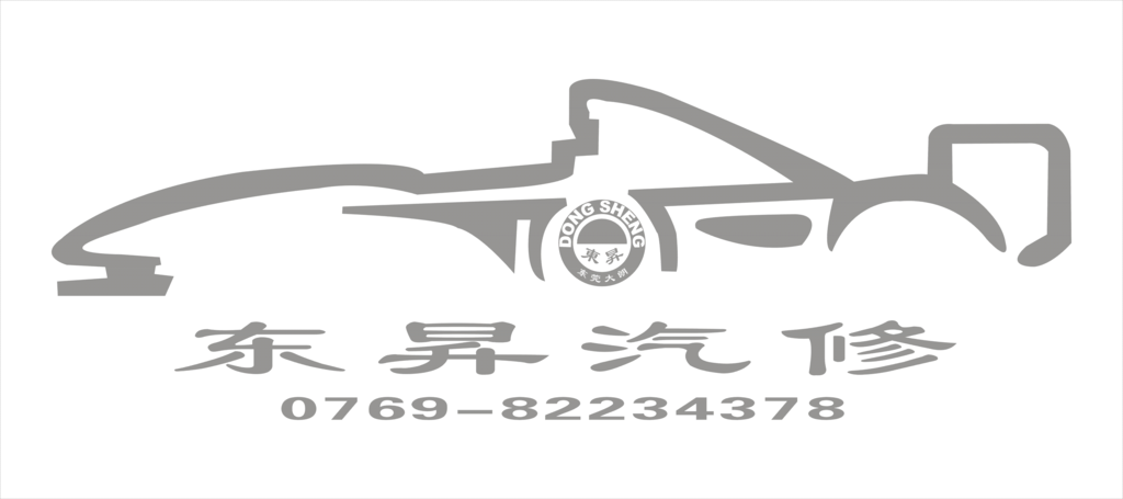 东升汽修