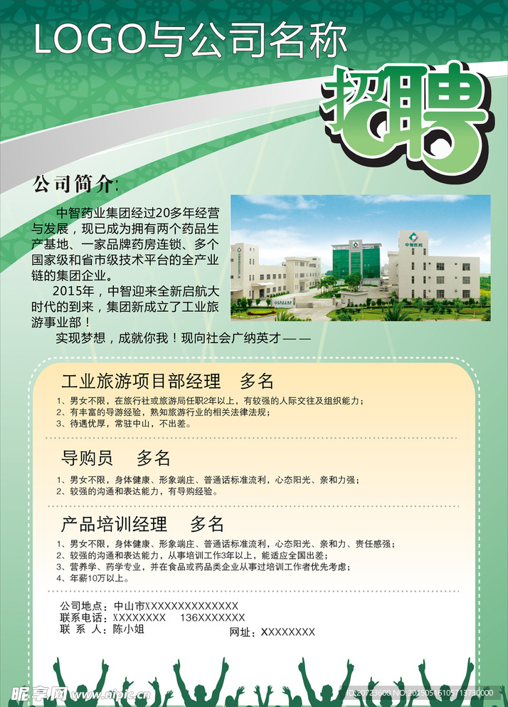 公司招聘海报