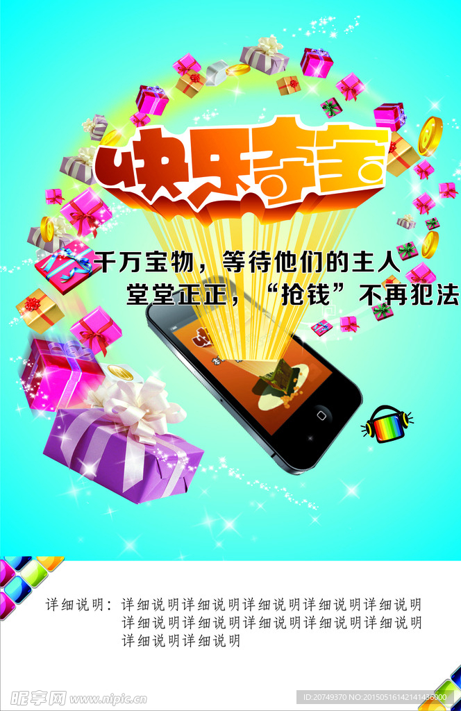 快乐夺宝海报