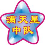 满天星