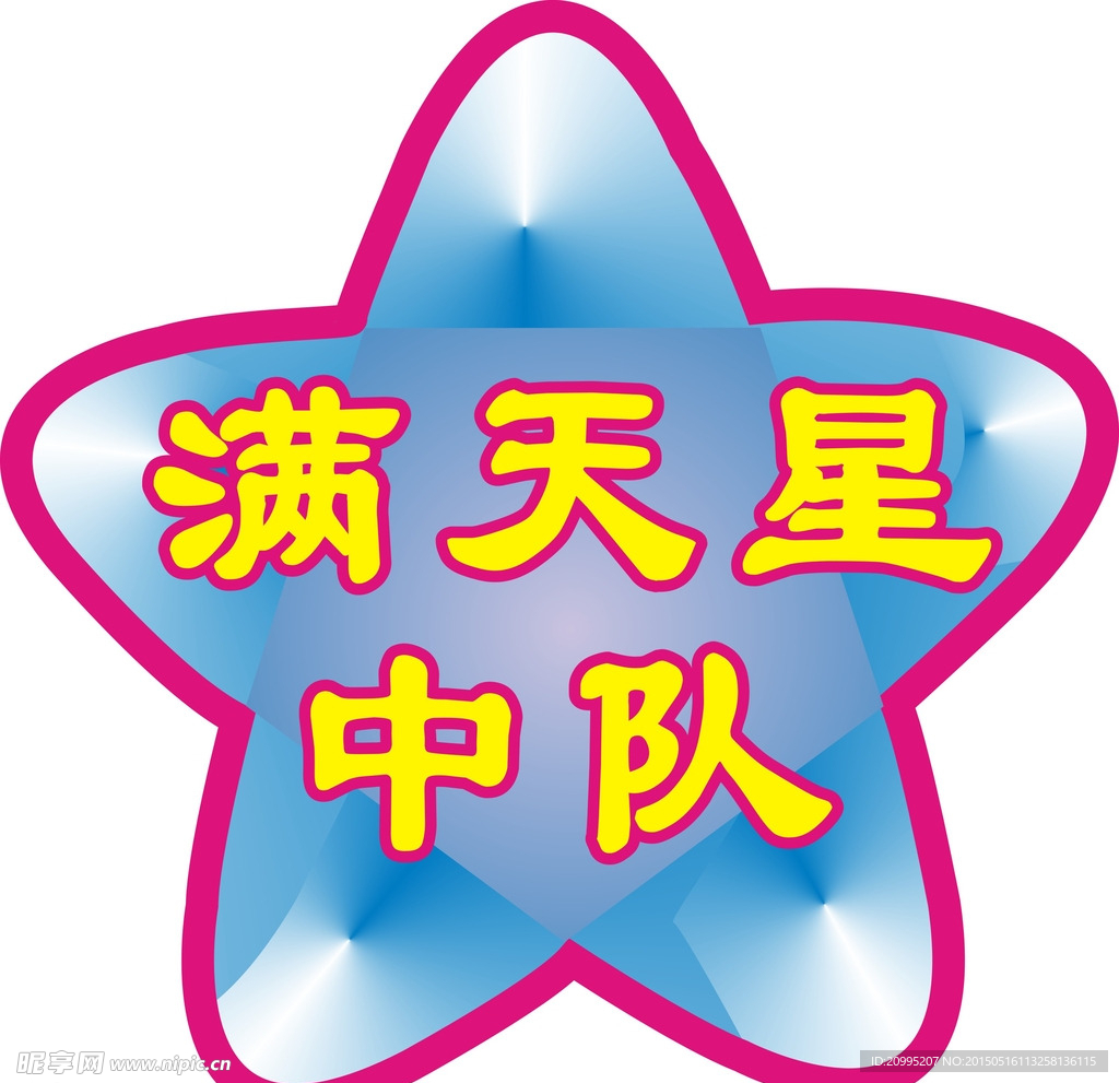 满天星