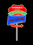 百老汇婚礼指路牌