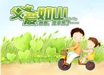 父爱如山父亲节卡通海报设计PS