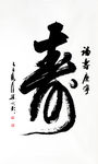福寿康宁  书法