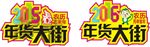 2016年货大街