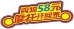 购物58元摩托开回家