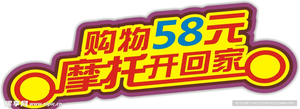 购物58元摩托开回家