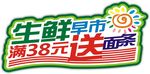 生鲜早市满38元送面条