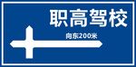 驾校导视牌