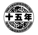 元素