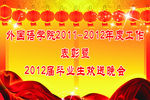 毕业晚会