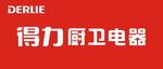 得力厨卫电器
