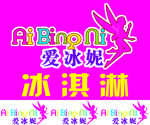 爱冰妮