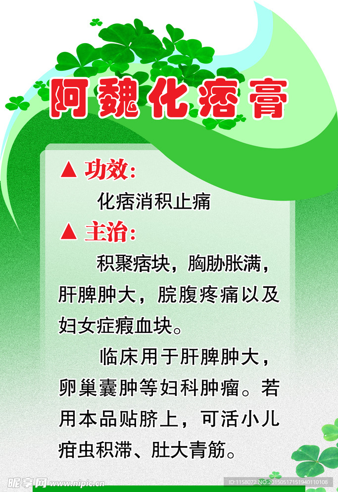 阿魏化痞膏