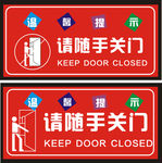 请随手关门