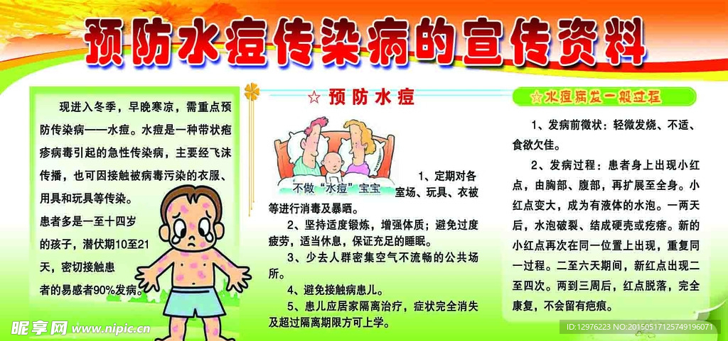 预防水痘