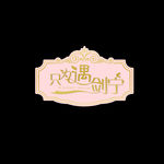 婚礼logo