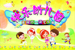快乐幼儿园文艺汇演幕布