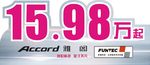 雅阁车顶