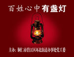 百姓心中有盏灯
