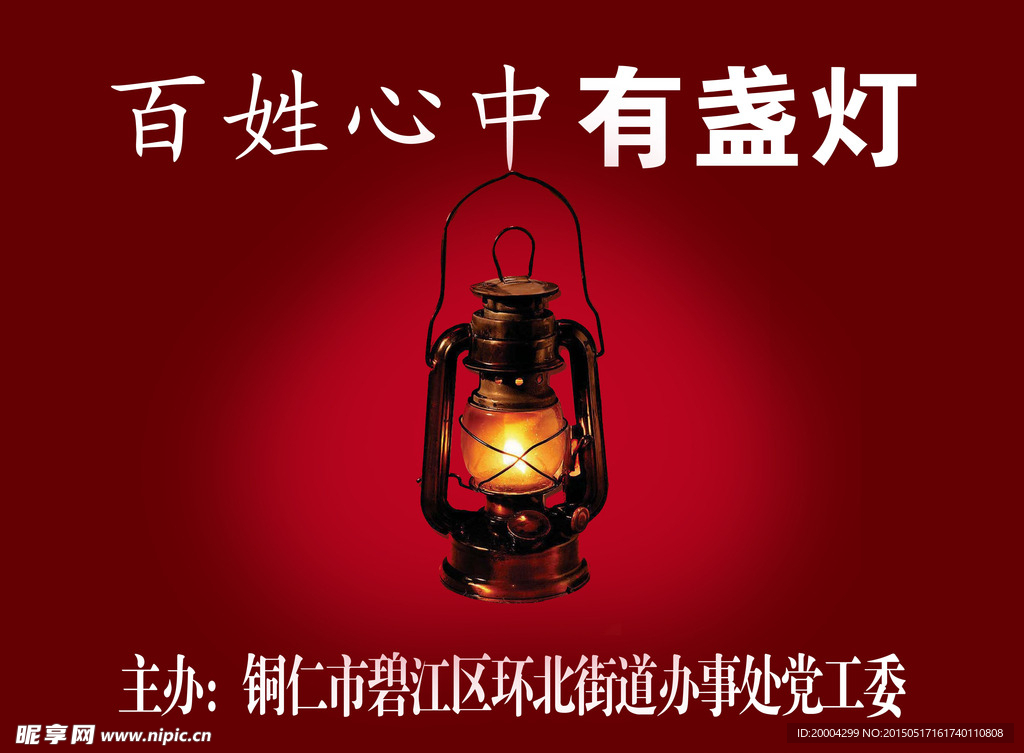 百姓心中有盏灯
