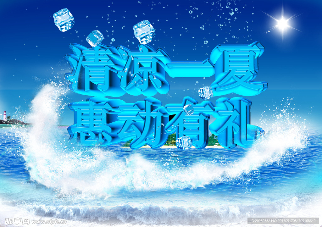夏季促销