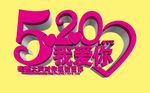 520我爱你特效文字